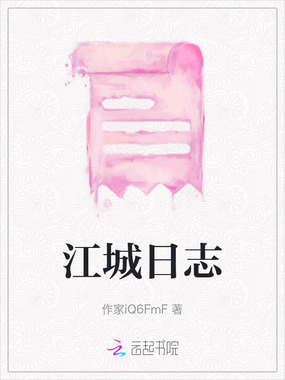 江城日志在线阅读