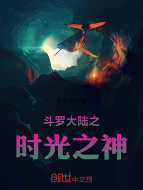 斗罗大陆之时光之神在线阅读