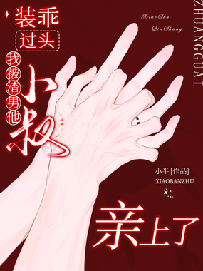 装乖过头，我被渣男他小叔亲上了在线阅读