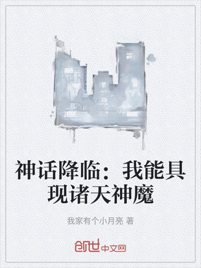 神话降临：我能具现诸天神魔在线阅读