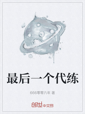 最后一个代练在线阅读