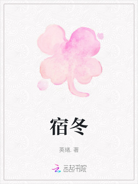 宿冬在线阅读