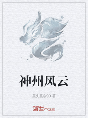 神州风云在线阅读