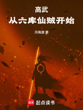 高武：从六库仙贼开始在线阅读