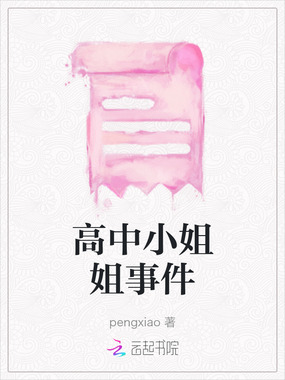 高中小姐姐事件在线阅读