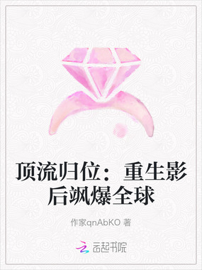 顶流归位：重生影后飒爆全球在线阅读