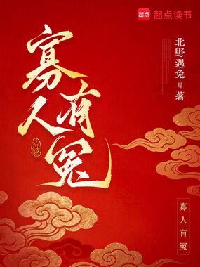 寡人有冤在线阅读