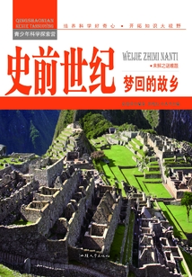 史前世紀：夢回的故鄉(xiāng)（青少年科學探索營）