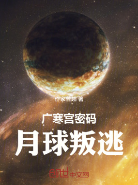 广寒宫密码:月球叛逃在线阅读