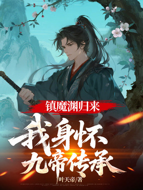 镇魔渊归来，我身怀九帝传承在线阅读