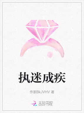 执迷成疾在线阅读