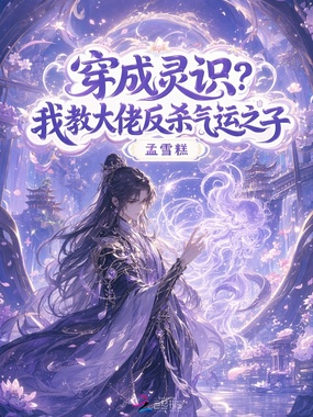 穿成灵识？我教大佬反杀气运之子在线阅读