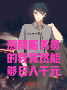 厕所服务员的我竟然能够日入千元在线阅读