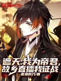 遮天:我为帝君,故乡直播我征战 封面