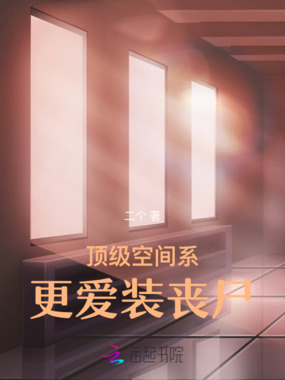 顶级空间系更爱装丧尸在线阅读