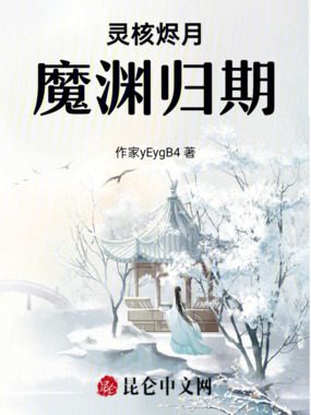 灵核烬月,魔渊归期在线阅读