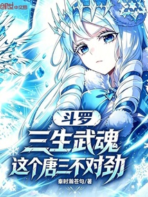 《斗罗：三生武魂，这个唐三不对劲》封面