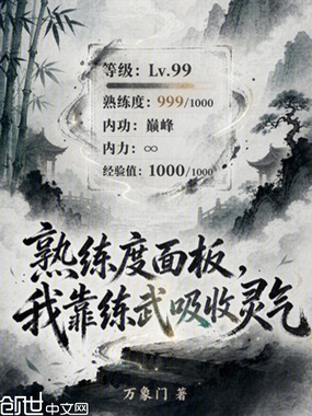 熟练度面板，我靠练武吸收灵气在线阅读