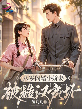 八零闪婚小娇妻，被糙汉老公宠坏在线阅读