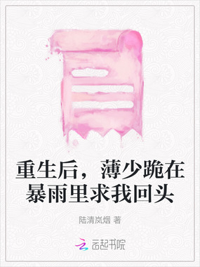 重生后,薄少跪在暴雨里求我回头在线阅读