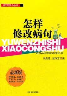 怎样修改病句（语文知识小丛书）