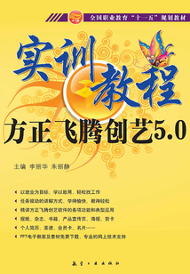 方正飛騰創藝5.0實訓教程