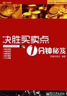 決勝買賣點1分鐘秘笈