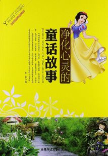 凈化心靈的童話故事（閱讀故事享受快樂叢書）