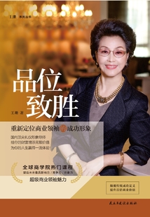 品位致勝:重新定位商業領袖的成功形象