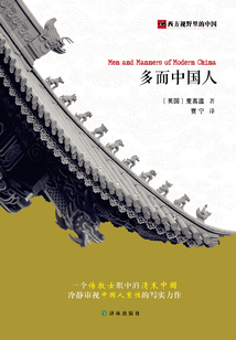 多面中国人