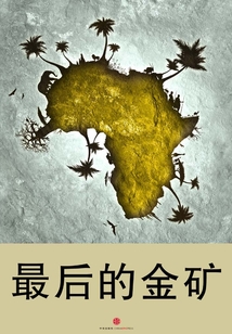 最后的金礦