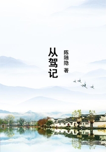 從駕記