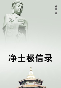凈土極信錄