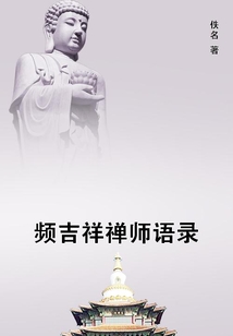 频吉祥禅师语录