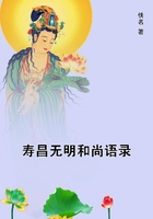 壽昌無明和尚語錄在線閱讀