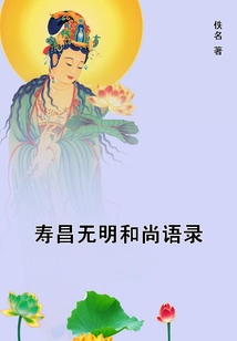 壽昌無明和尚語錄