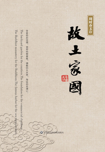 周時奮文存故土家國