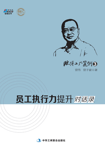 歐博工廠案例3:員工執行力提升對話錄