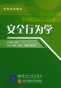 安全行为学