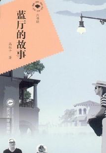 蓝厅的故事