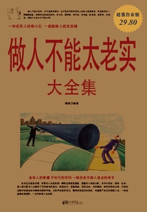 做人不能太老實大全集（超值白金版）