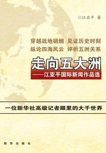 走向五大洲:江亞平國際新聞作品選