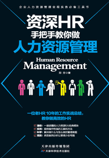 資深HR手把手教你做:人力資源管理