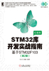 ="STM32库开发实战指南：基于STM32F103（第2版）"