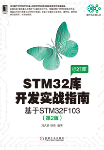 STM32庫開發實戰指南:基于STM32F103(第2版)