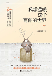 我想温暖这个有你的世界