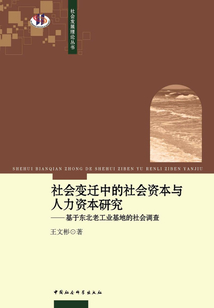 社會變遷中的社會資本與人力資本研究: 基于東北老工業基地的社會調查