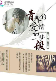 青春的愛情如夢一般