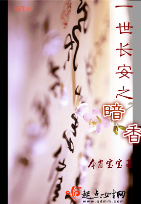 一世长安之暗香在线阅读