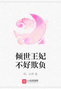 倾世王妃不好欺负
